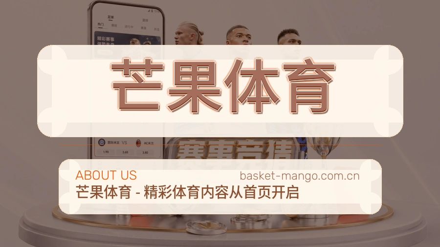 关于 芒果体育 综合体育品牌