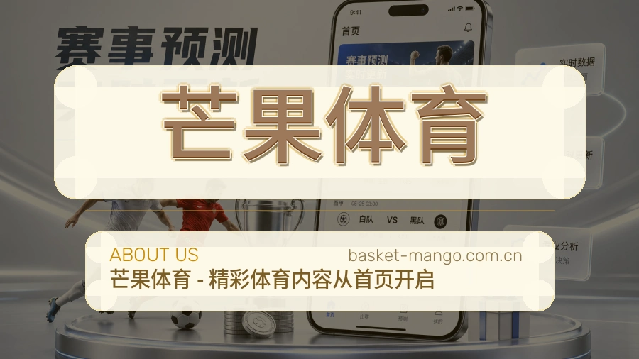 芒果体育赛事内容整理介绍